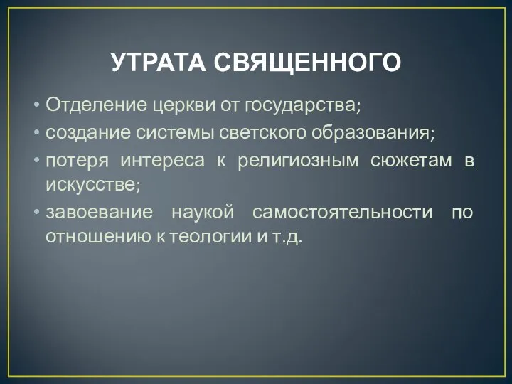 УТРАТА СВЯЩЕННОГО Отделение церкви от государства; создание системы светского образования; потеря