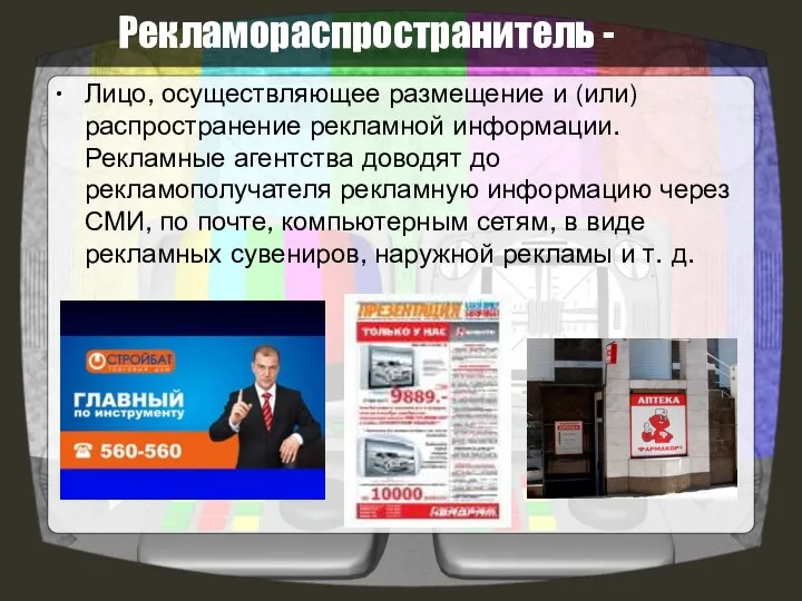 Рекламораспространитель - Лицо, осуществляющее размещение и (или) распространение рекламной информации. Рекламные