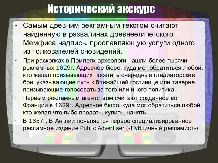 Исторический экскурс Самым древним рекламным текстом считают найденную в развалинах древнеегипетского