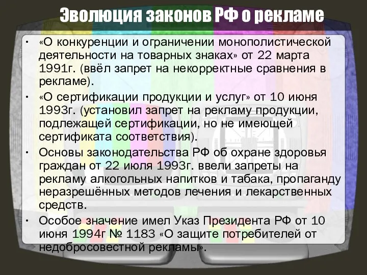 Эволюция законов РФ о рекламе «О конкуренции и ограничении монополистической деятельности