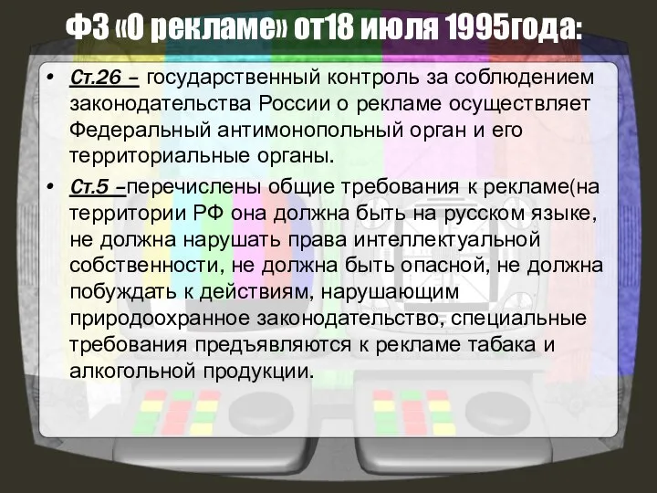 ФЗ «О рекламе» от18 июля 1995года: Ст.26 – государственный контроль за