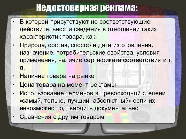 Недостоверная реклама: В которой присутствуют не соответствующие действительности сведения в отношении