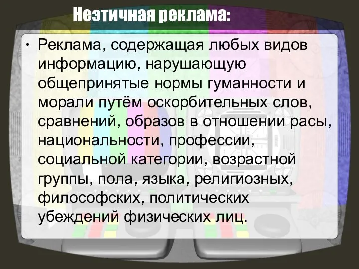 Неэтичная реклама: Реклама, содержащая любых видов информацию, нарушающую общепринятые нормы гуманности