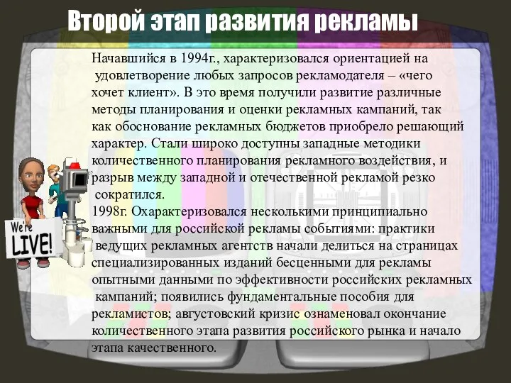 Второй этап развития рекламы Начавшийся в 1994г., характеризовался ориентацией на удовлетворение