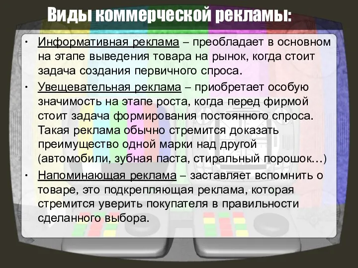 Виды коммерческой рекламы: Информативная реклама – преобладает в основном на этапе