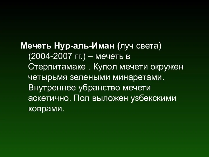 Мечеть Нур-аль-Иман (луч света) (2004-2007 гг.) – мечеть в Стерлитамаке .