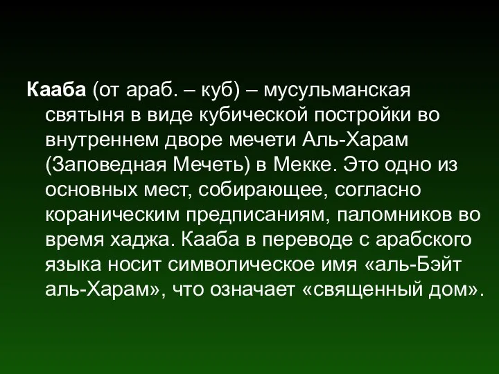 Кааба (от араб. – куб) – мусульманская святыня в виде кубической