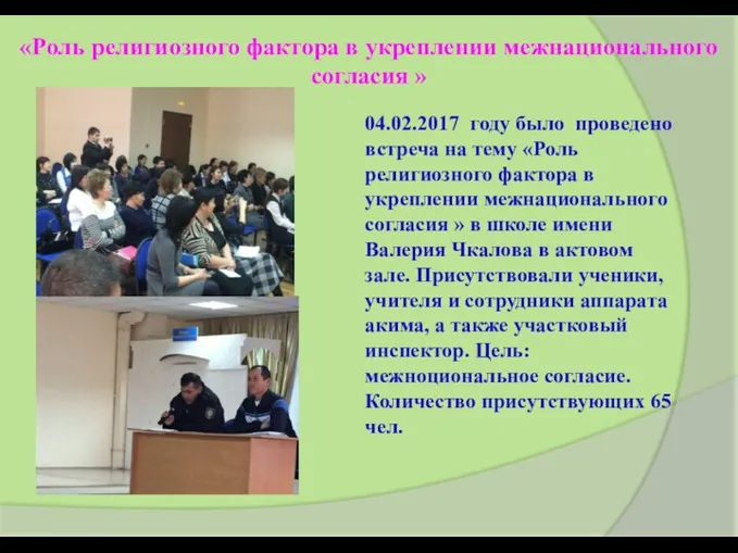 «Роль религиозного фактора в укреплении межнационального согласия » 04.02.2017 году было