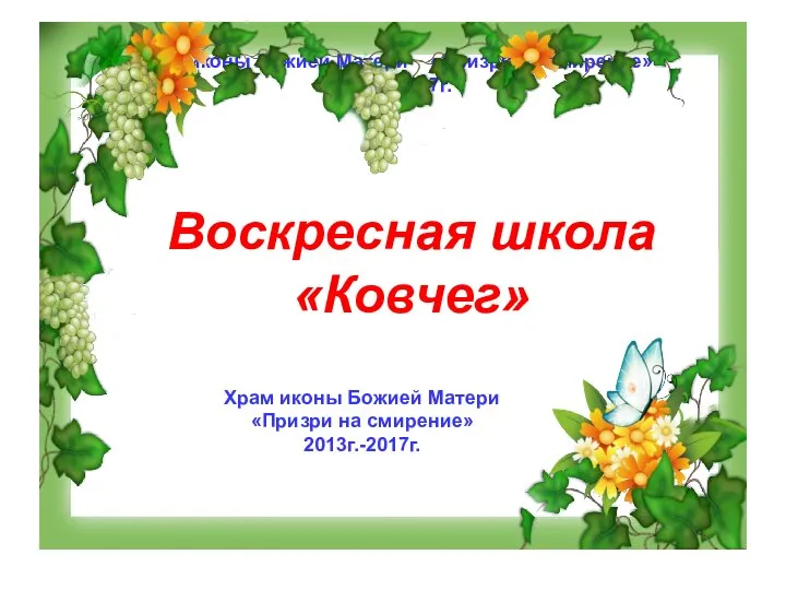 Храм иконы Божией Матери «Призри на смирение» 2013г.-2017г. Храм иконы Божией