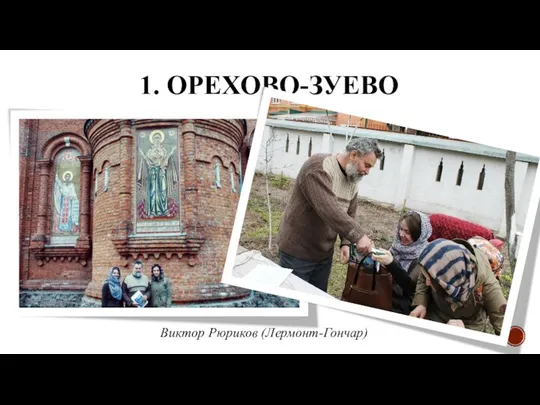 Виктор Рюриков (Лермонт-Гончар) 1. ОРЕХОВО-ЗУЕВО