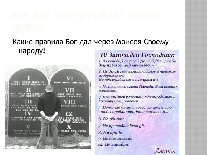 КАК БОГ ВОСПИТЫВАЕТ СВОИХ ДЕТЕЙ Какие правила Бог дал через Моисея Своему народу?