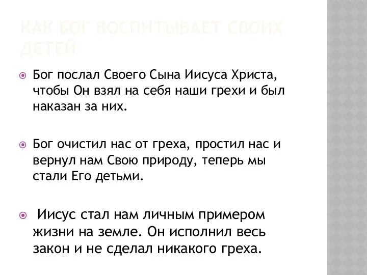 КАК БОГ ВОСПИТЫВАЕТ СВОИХ ДЕТЕЙ Бог послал Своего Сына Иисуса Христа,