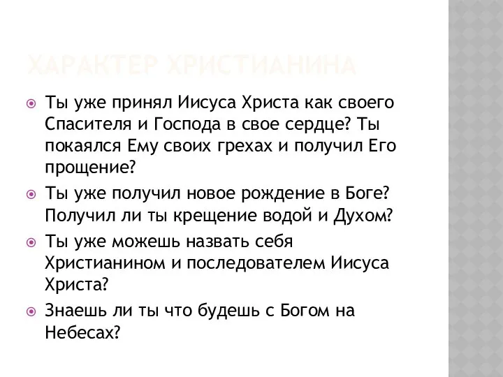 ХАРАКТЕР ХРИСТИАНИНА Ты уже принял Иисуса Христа как своего Спасителя и