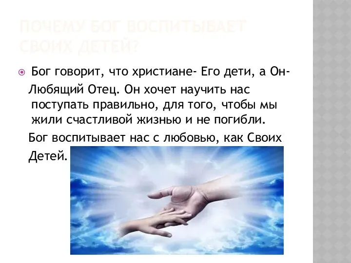 ПОЧЕМУ БОГ ВОСПИТЫВАЕТ СВОИХ ДЕТЕЙ? Бог говорит, что христиане- Его дети,