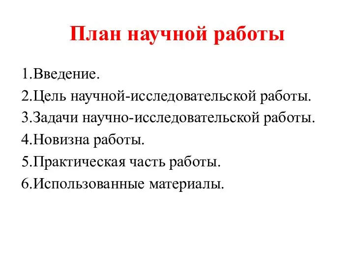 План научной работы 1.Введение. 2.Цель научной-исследовательской работы. 3.Задачи научно-исследовательской работы. 4.Новизна