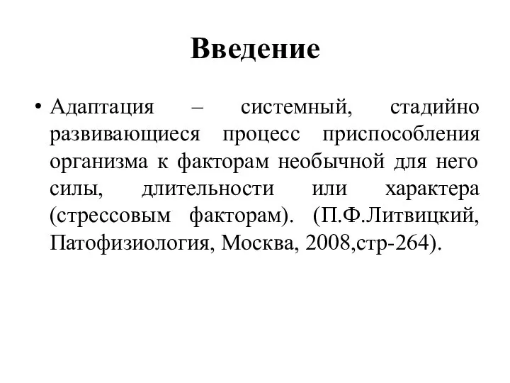 Введение Адаптация – системный, стадийно развивающиеся процесс приспособления организма к факторам