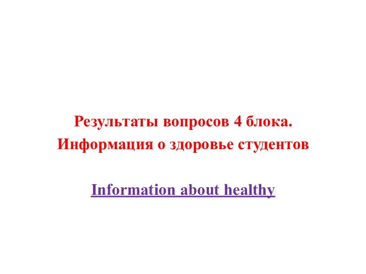 Результаты вопросов 4 блока. Информация о здоровье студентов Information about healthy