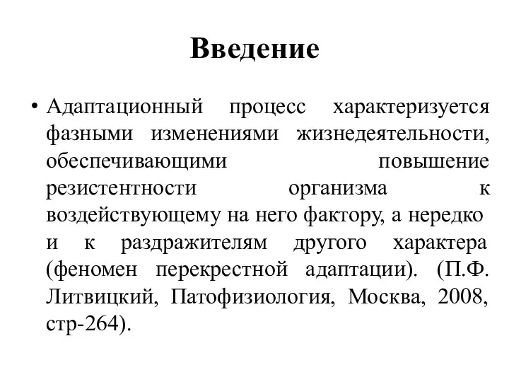 Введение Адаптационный процесс характеризуется фазными изменениями жизнедеятельности, обеспечивающими повышение резистентности организма