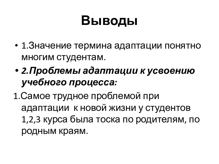 Выводы 1.Значение термина адаптации понятно многим студентам. 2.Проблемы адаптации к усвоению