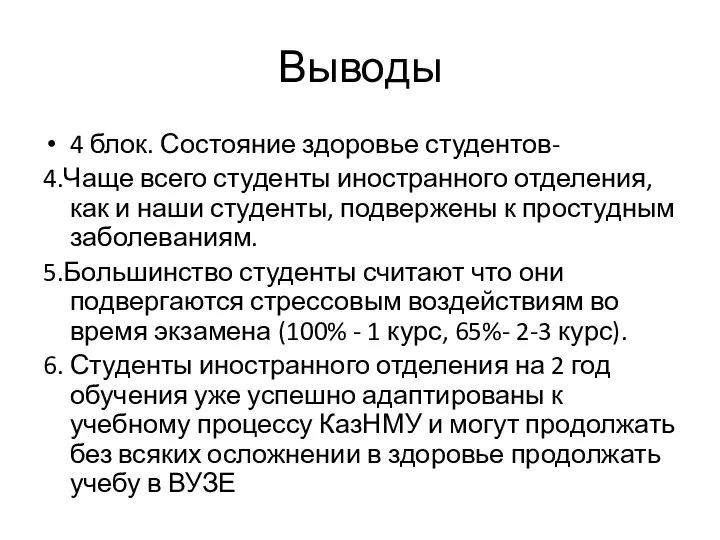 Выводы 4 блок. Состояние здоровье студентов- 4.Чаще всего студенты иностранного отделения,