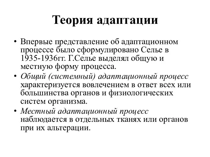 Теория адаптации Впервые представление об адаптационном процессе было сформулировано Селье в