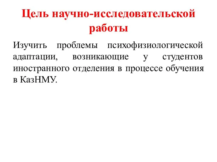 Цель научно-исследовательской работы Изучить проблемы психофизиологической адаптации, возникающие у студентов иностранного