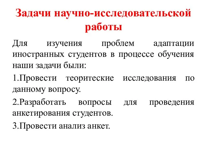 Задачи научно-исследовательской работы Для изучения проблем адаптации иностранных студентов в процессе