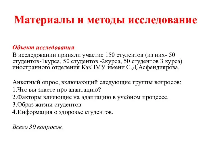 Материалы и методы исследование Объект исследования В исследовании приняли участие 150