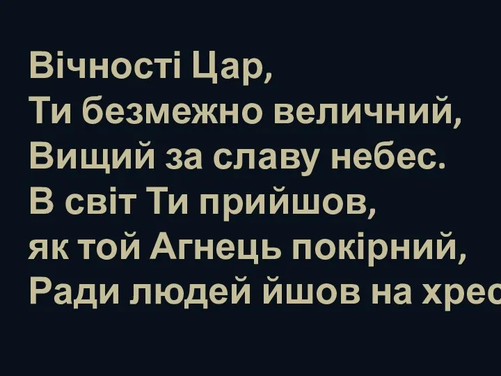 Вічності Цар, Ти безмежно величний, Вищий за славу небес. В світ