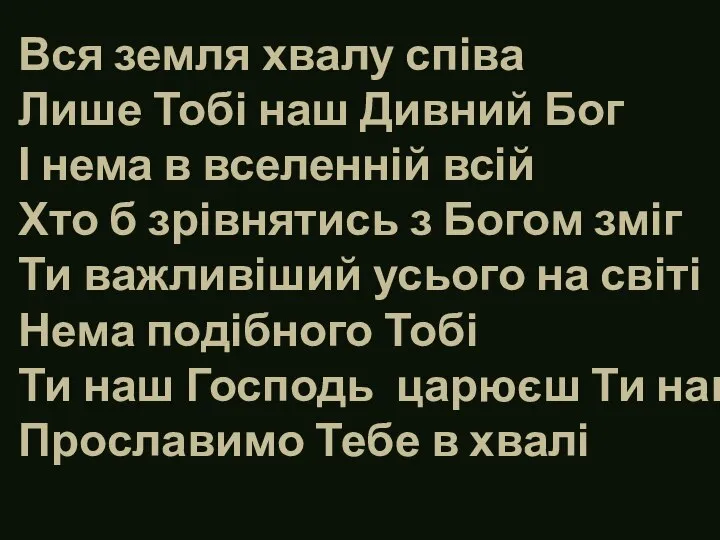 Вся земля хвалу співа Лише Тобі наш Дивний Бог І нема