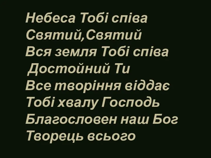 Небеса Тобі співа Святий,Святий Вся земля Тобі співа Достойний Ти Все