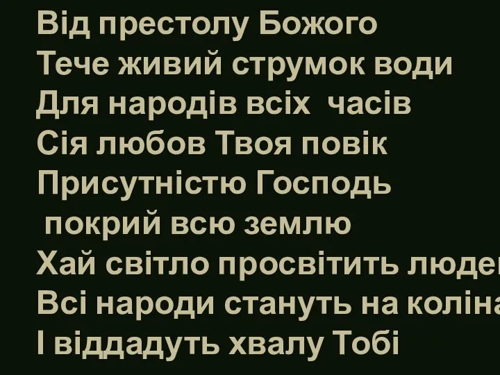 Від престолу Божого Тече живий струмок води Для народів всіх часів