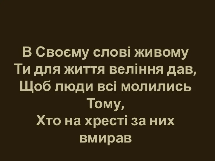 В Своєму слові живому Ти для життя веління дав, Щоб люди