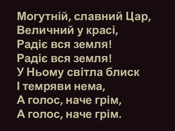 Могутній, славний Цар, Величний у красі, Радіє вся земля! Радіє вся