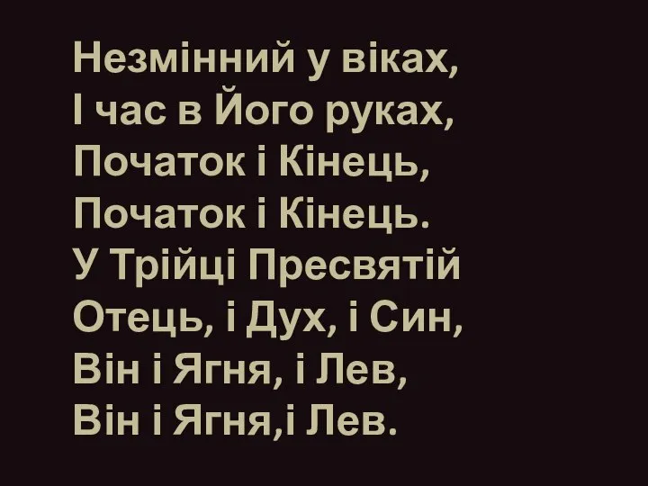 Незмінний у віках, І час в Його руках, Початок і Кінець,