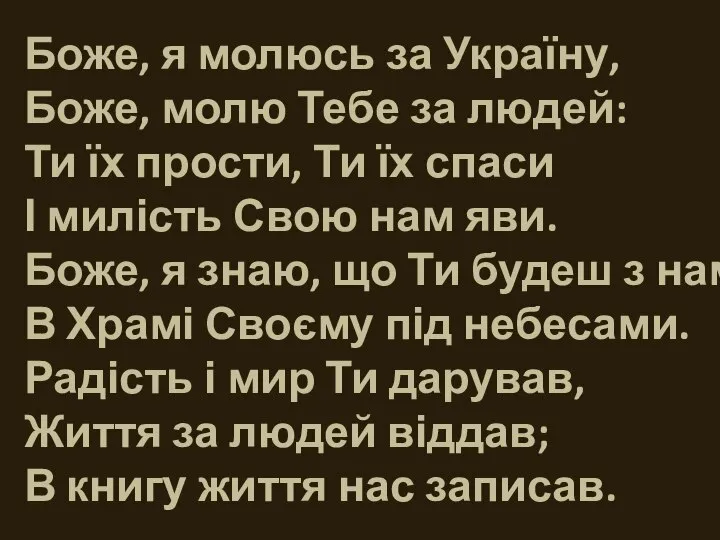 Боже, я молюсь за Україну, Боже, молю Тебе за людей: Ти