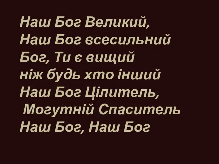 Наш Бог Великий, Наш Бог всесильний Бог, Ти є вищий ніж