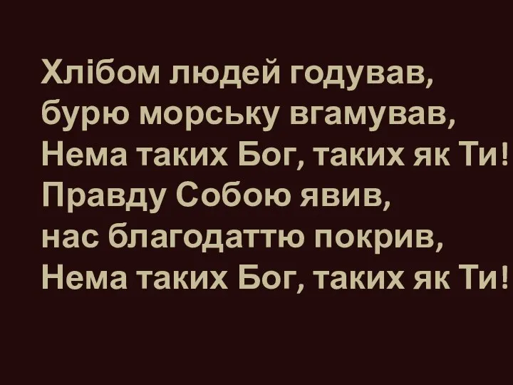 Хлібом людей годував, бурю морську вгамував, Нема таких Бог, таких як