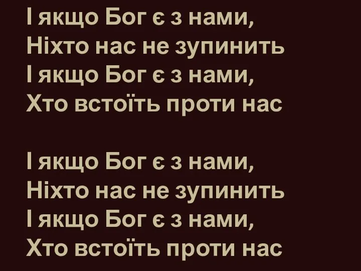 І якщо Бог є з нами, Ніхто нас не зупинить І