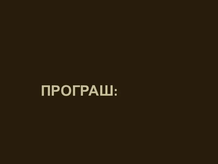 ПРОГРАШ: