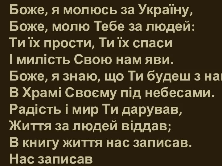 Боже, я молюсь за Україну, Боже, молю Тебе за людей: Ти