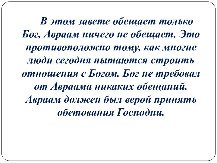 В этом завете обещает только Бог, Авраам ничего не обещает. Это