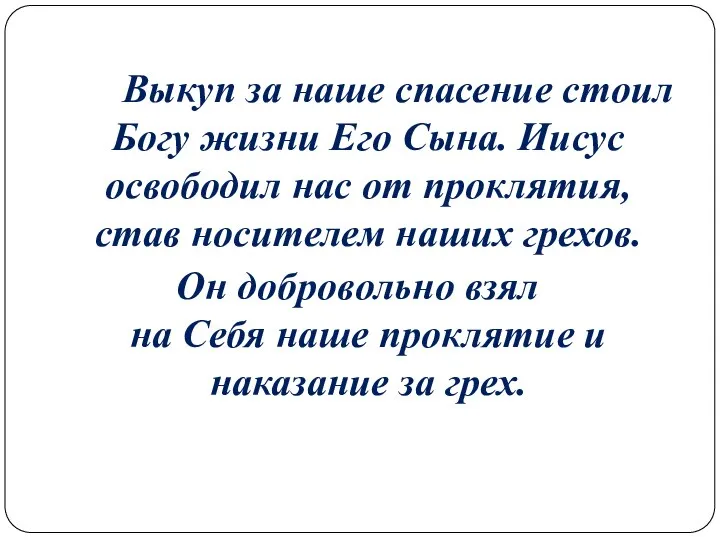 Выкуп за наше спасение стоил Богу жизни Его Сына. Иисус освободил