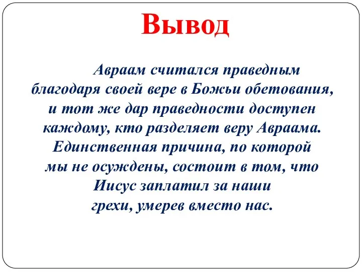 Вывод Авраам считался праведным благодаря своей вере в Божьи обетования, и