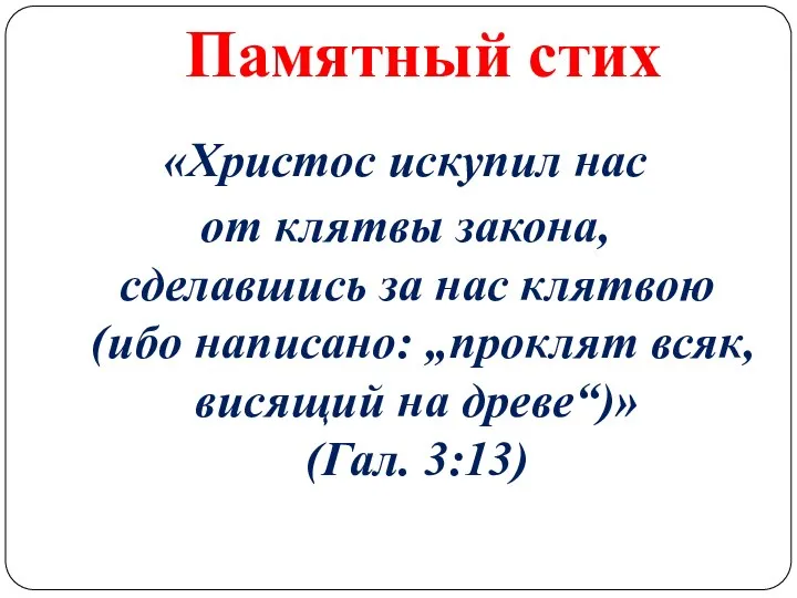 Памятный стих «Христос искупил нас от клятвы закона, сделавшись за нас