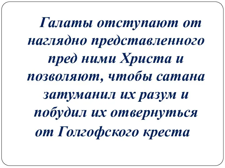 Галаты отступают от наглядно представленного пред ними Христа и позволяют, чтобы