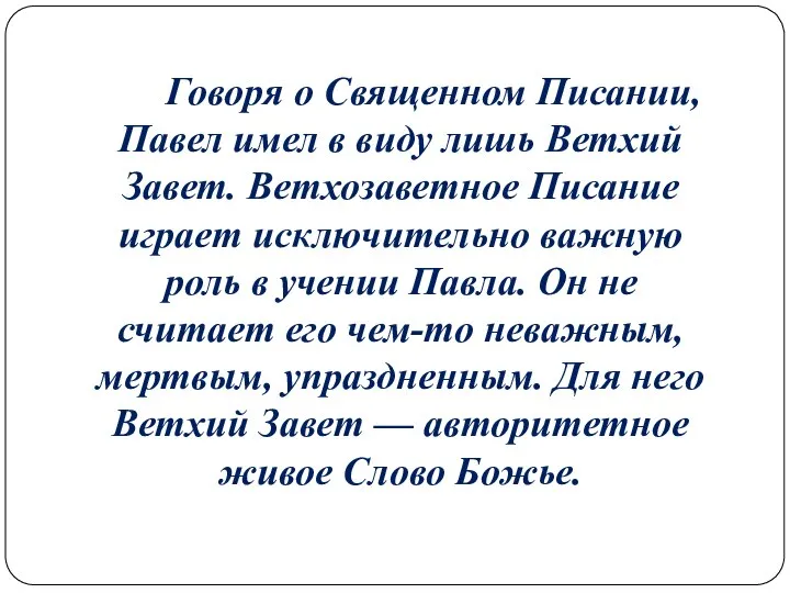 Говоря о Священном Писании, Павел имел в виду лишь Ветхий Завет.