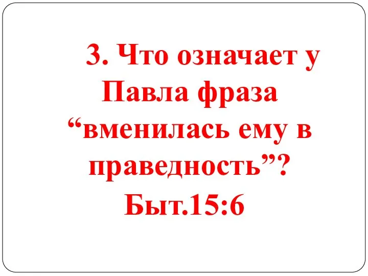 3. Что означает у Павла фраза “вменилась ему в праведность”? Быт.15:6