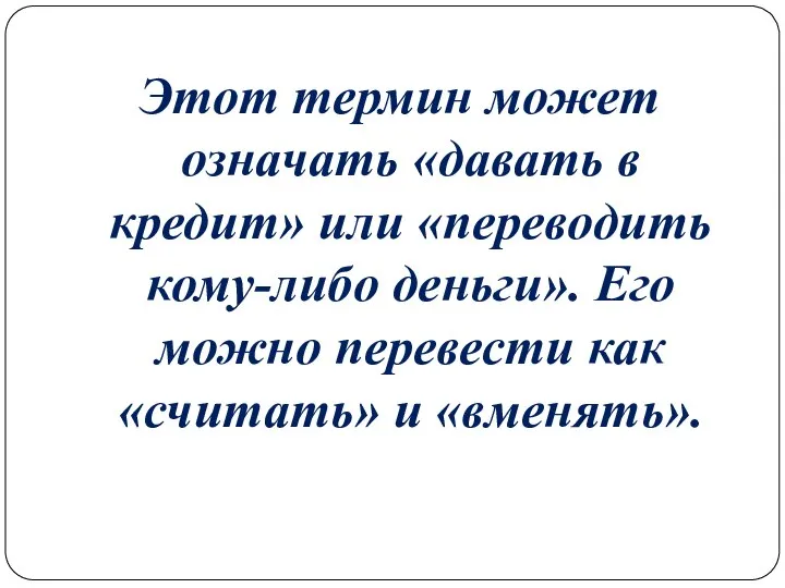 Этот термин может означать «давать в кредит» или «переводить кому-либо деньги».