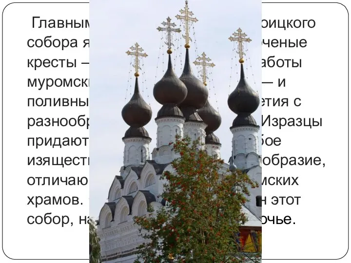 Главным украшением Свято-Троицкого собора являются кованные золоченые кресты — шедевры кузнечной